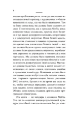 Сильнейшие. Бизнес по правилам Netflix — изображение 4