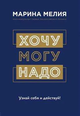 9785041172596_0-1.webp Хочу — Mогу — Надо. Узнай себя и действуй!. МЕЛИЯ М.