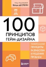 100 принципов гейм-дизайна. Универсальные принципы разработки и решения проблем. Венди Деспейн
