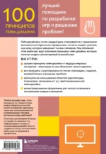 100 принципов гейм-дизайна. Универсальные принципы разработки и решения проблем — изображение 2