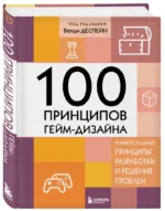 100 принципов гейм-дизайна. Универсальные принципы разработки и решения проблем — изображение 3