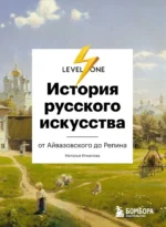 История русского искусства. От Айвазовского до Репина. Наталья Игнатова