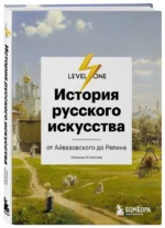 История русского искусства. От Айвазовского до Репина — изображение 2