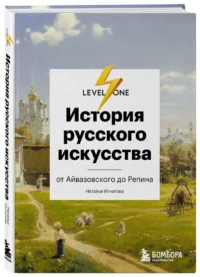 История русского искусства. От Айвазовского до Репина — Искусствоведение