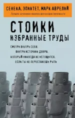 Стоики. Избранные труды. Луций Анней Сенека, Марк Аврелий Антонин, Эпиктет