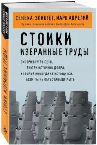 Стоики. Избранные труды — Философия