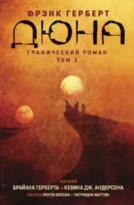 Дюна. Графический роман. Том 1. Брайан Герберт, Кевин Дж. Андерсон