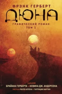 Дюна. Графический роман. Том 1. Брайан Герберт, Кевин Дж. Андерсон