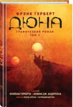Дюна. Графический роман. Том 1 — изображение 2