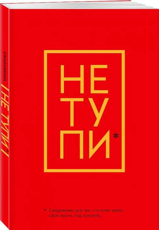 9785041173814_0-1.webp Не Тупи. Ежедневник для тех, кто хочет взять свою жизнь под контроль