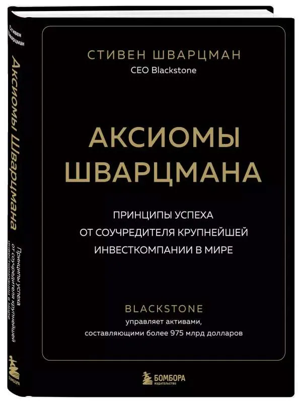 9785041175122_0-1.webp Аксиомы Шварцмана. Принципы успеха от соучредителя крупнейшей инвесткомпании в мире. ШВАРЦМАН С.