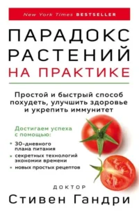 Парадокс растений на практике. Простой и быстрый способ похудеть, улучшить здоровье и укрепить иммунитет. ГАНДРИ С.