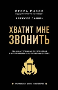 Хватит мне звонить. Правила успешных переговоров в мессенджерах и социальных сетях. РЫЗОВ И.Р.