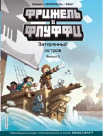 Фрижель и Флуффи. Затерянный остров. Выпуск 5. Дерьен, Мэнт, Фрижель