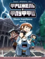 Фрижель и Флуффи. Замок Хиробрина. Выпуск 6. Дерьен, Мэнт, Фрижель