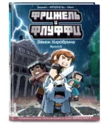 Фрижель и Флуффи. Замок Хиробрина. Выпуск 6 — изображение 2