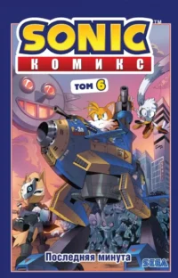 Sonic. Том. 6. Последняя минута. Иэн Флинн