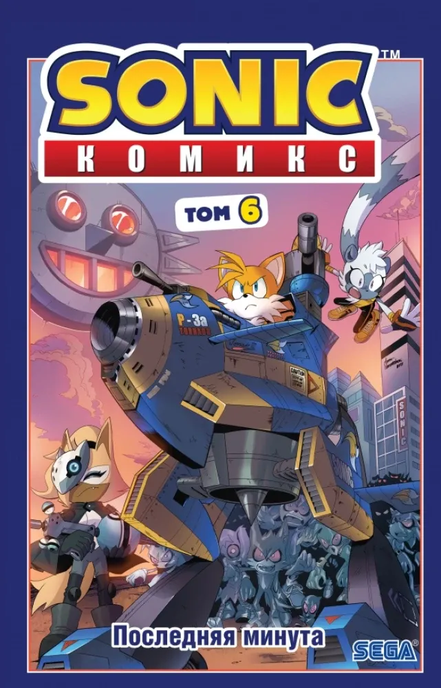 9785041177553_0-1.webp Sonic. Том. 6. Последняя минута. Иэн Флинн