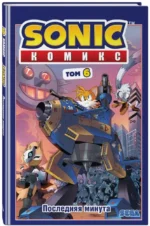 Sonic. Том. 6. Последняя минута — изображение 2