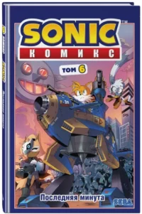 Sonic. Том. 6. Последняя минута — Комиксы