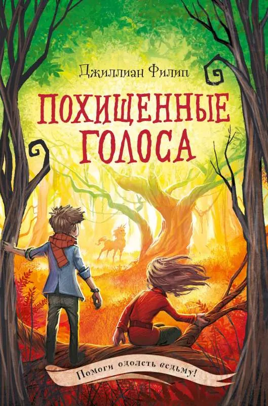 9785041177843_0-1.webp Похищенные голоса. ФИЛИП Д.