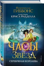 Часы звёзд. Серебряная королева 2. ГИББОНС Ф.