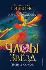 Часы звёзд. Принц-сокол. Франческа Гиббонс