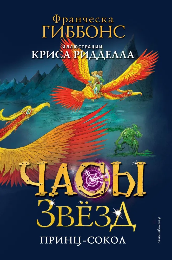9785041179250_0-1.webp Часы звёзд. Принц-сокол. Франческа Гиббонс