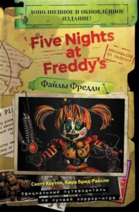 Файлы Фредди. Официальный путеводитель по лучшей хоррор-игре. БРИД-РАЙСЛИ К., КОУТОН С.