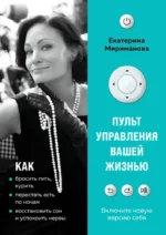 Пульт управления вашей жизнью. Екатерина Мириманова