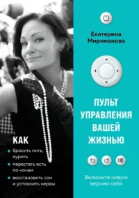 Пульт управления вашей жизнью. Екатерина Мириманова