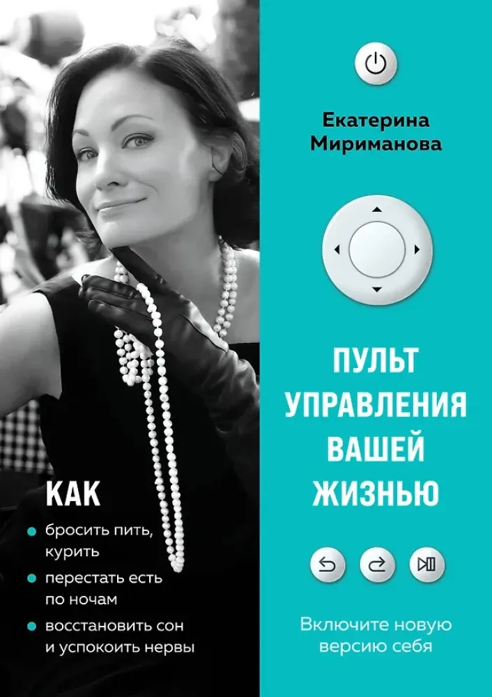 9785041179519_0-1.webp Пульт управления вашей жизнью. Екатерина Мириманова