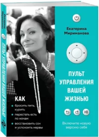 Пульт управления вашей жизнью — Популярная психология