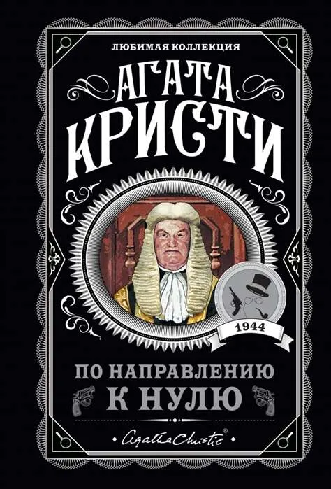 9785041179595_0-1.webp По направлению к нулю. КРИСТИ А.