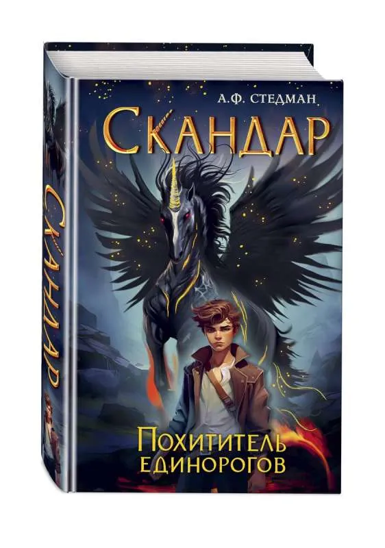 9785041179809_0-1.webp Скандар. Похититель единорогов. СТЕДМАН А.Ф.