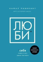 Люби себя. Словно от этого зависит твоя жизнь. Камал Равикант