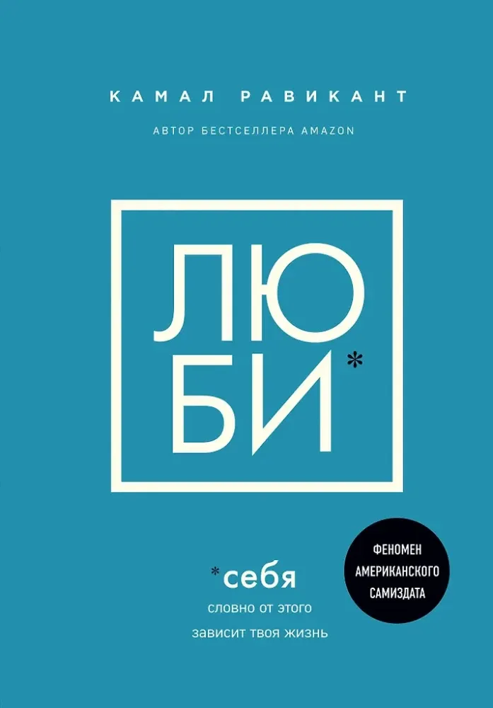 9785041180041_0-1.webp Люби себя. Словно от этого зависит твоя жизнь. Камал Равикант