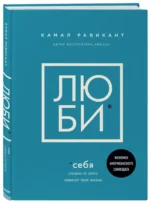 Люби себя. Словно от этого зависит твоя жизнь — изображение 2