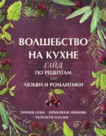 Волшебство на кухне. Гайд по рецептам для любви и романтики. ХАНТ Д.