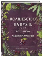 Волшебство на кухне. Гайд по рецептам для любви и романтики — изображение 2
