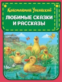 Любимые сказки и рассказы (ил. ил. В. и М. Белоусовых, А. Басюбиной). УШИНСКИЙ К.Д.