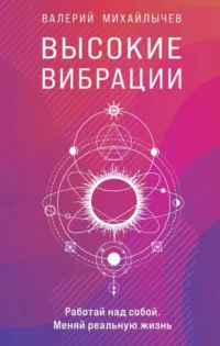 Высокие вибрации. МИХАЙЛЫЧЕВ В.
