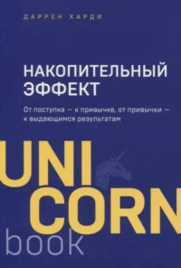 Накопительный эффект. От поступка  к привычке, от привычки  к выдающимся результатам. ХАРДИ Д.