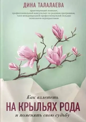 9785041181703_0-1.webp Как взлететь на крыльях рода и поменять свою судьбу. ТАЛАЛАЕВА ДИНА ВИКТОРОВНА