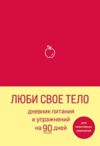 Люби свое тело. Дневник питания и упражнений на 90 дней алый