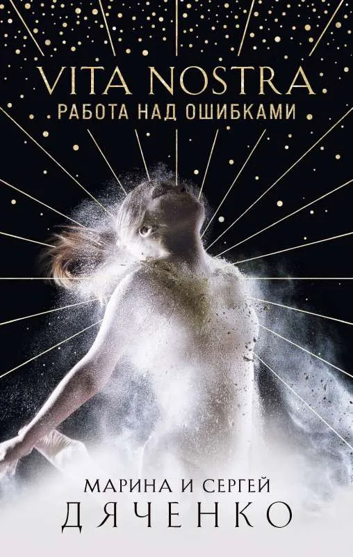 9785041182120_0-1.webp Vita Nostra: Работа над ошибками (Метаморфозы #4). ДЯЧЕНКО М.Ю.