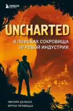 Uncharted. В поисках сокровища игровой индустрии. Бруно Провецца, Николя Денешо