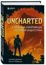 Uncharted. В поисках сокровища игровой индустрии — изображение 2
