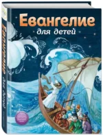 Евангелие для детей — изображение 2