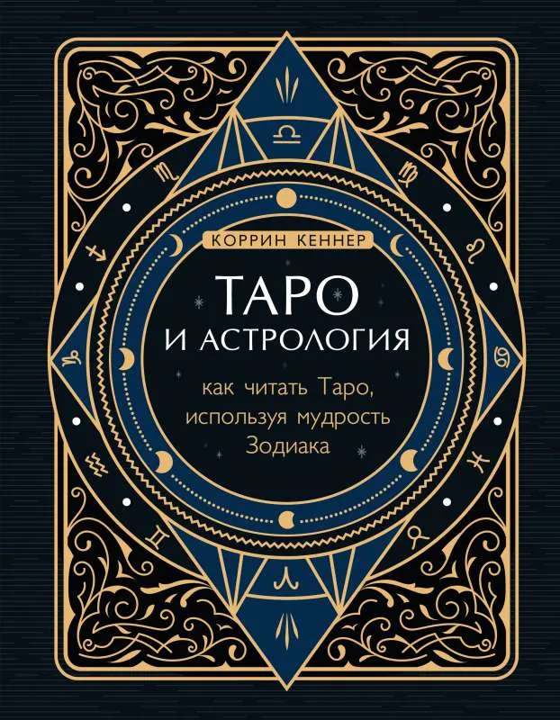 9785041184056_0-1.webp Таро и астрология. Как читать Таро, используя мудрость Зодиака. КЕННЕР К.